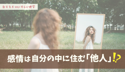 感情　他人　コントロール